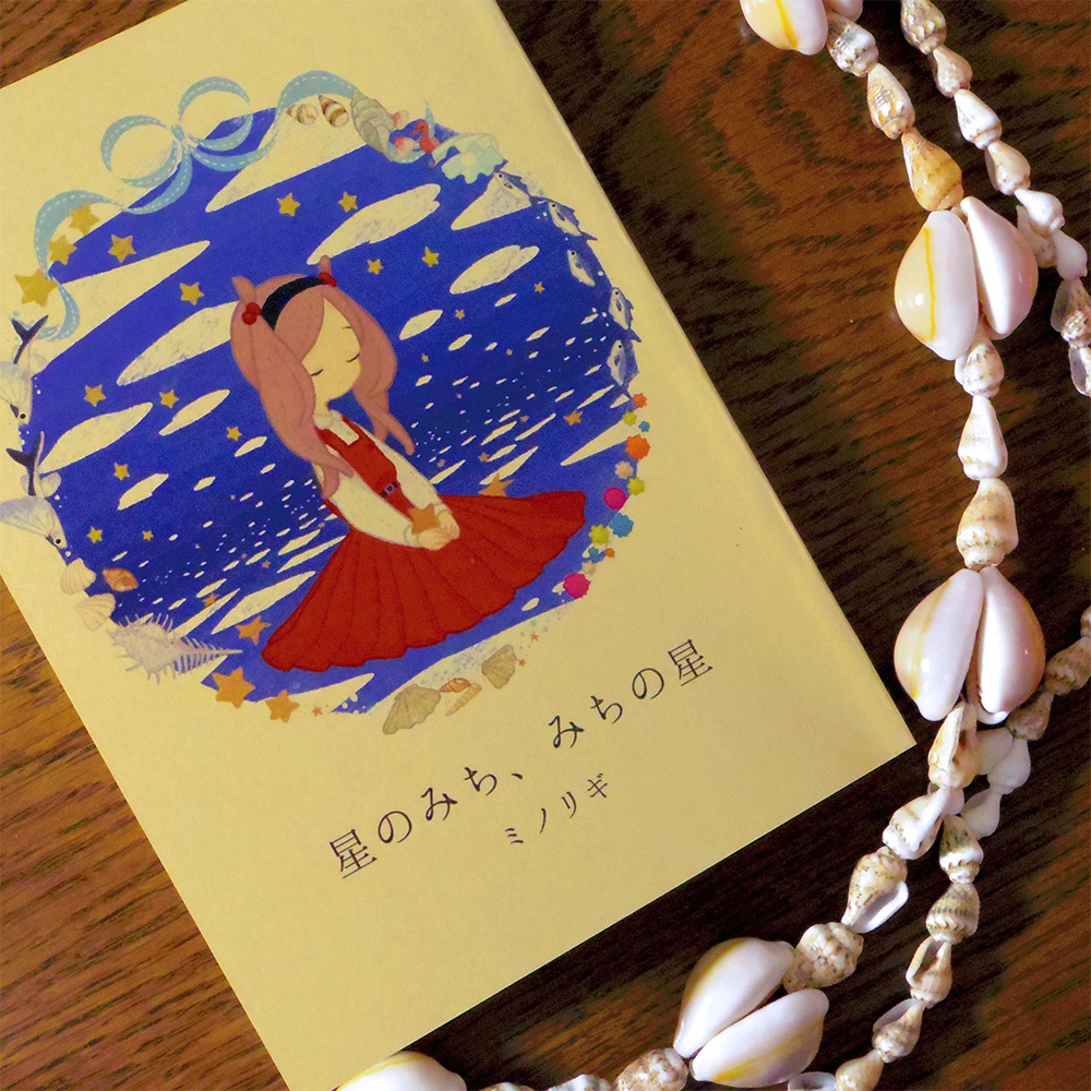 小説「星のみち、みちの星」