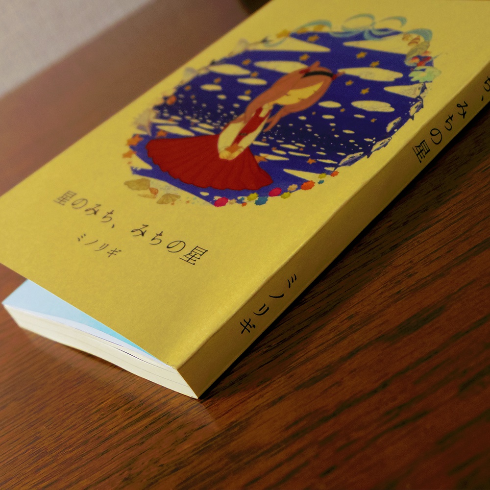 小説「星のみち、みちの星」