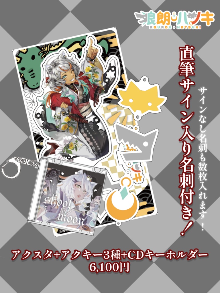 狼朗ハツキ 初個人グッズセット