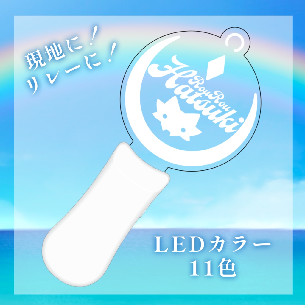 【ペンライト】狼朗ハツキオリジナルライト