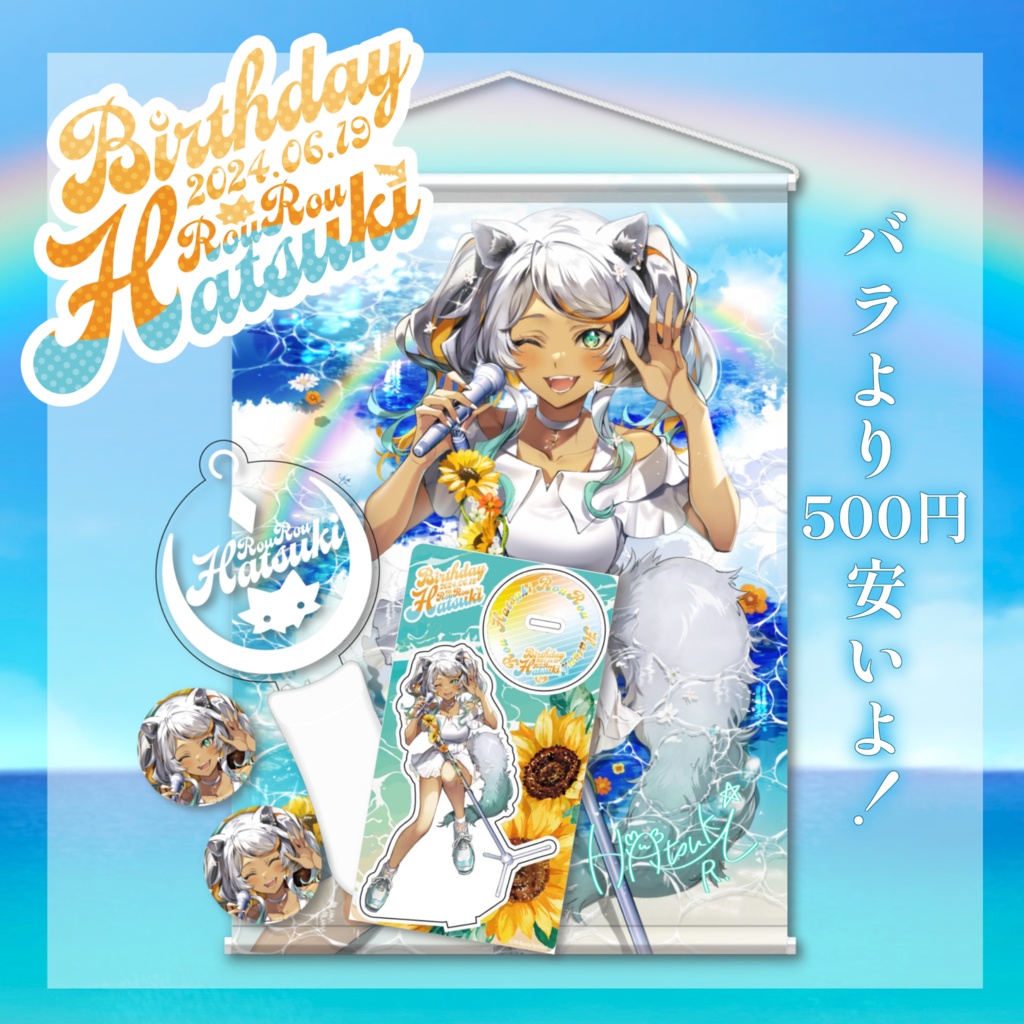 【グッズセット】狼朗ハツキ誕生日記念2024