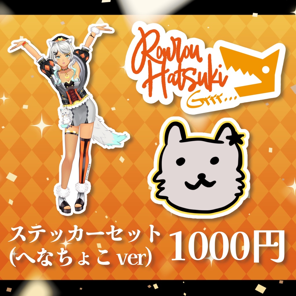 【ステッカーセット へなちょこver】狼朗ハツキ誕生日記念2025