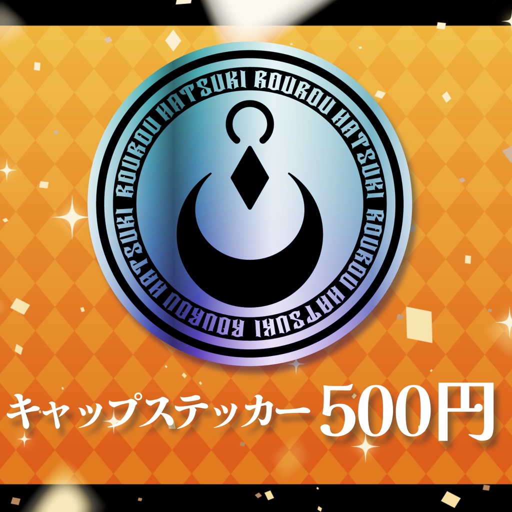 【キャップステッカー】狼朗ハツキ誕生日記念2025