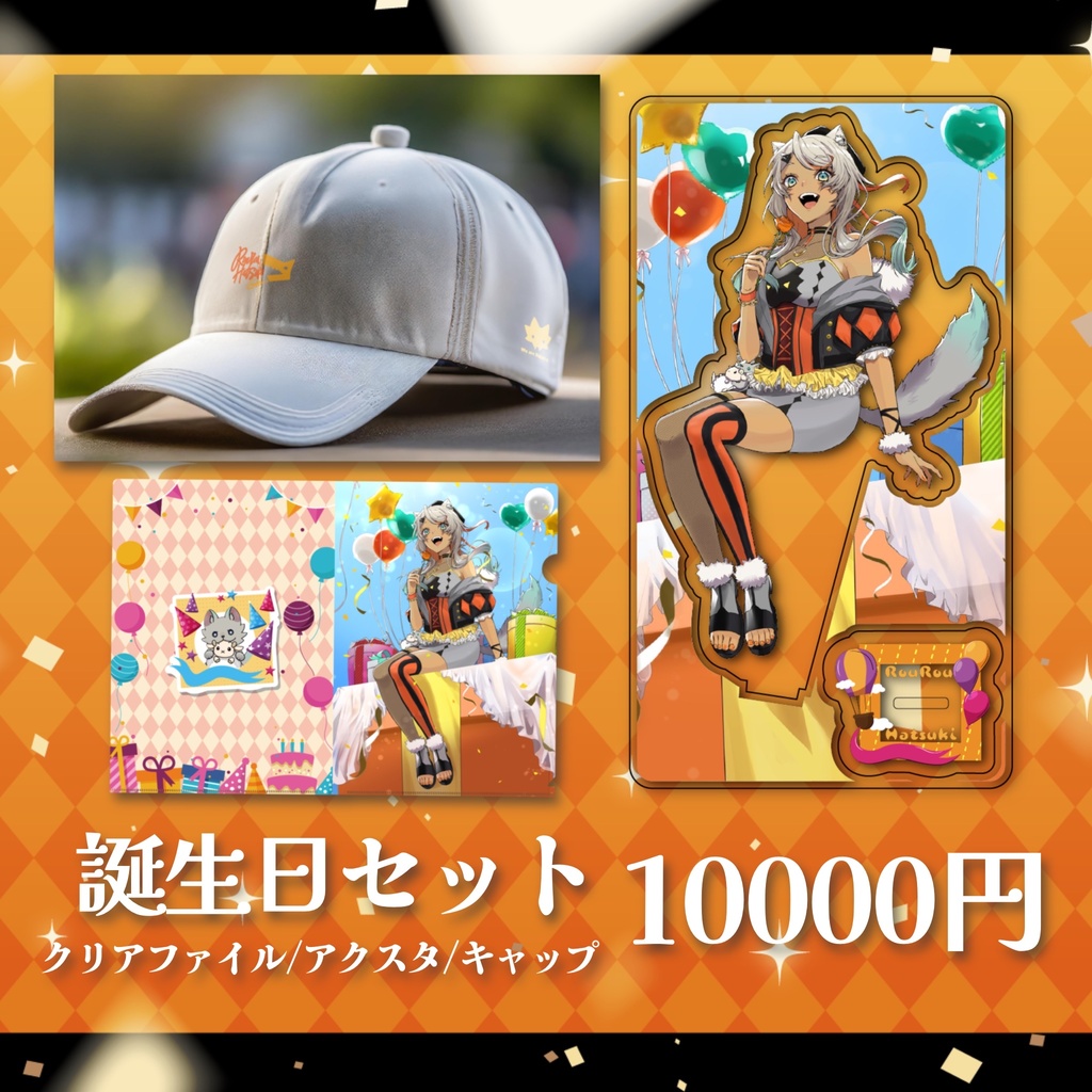 【グッズセット】狼朗ハツキ誕生日記念2025
