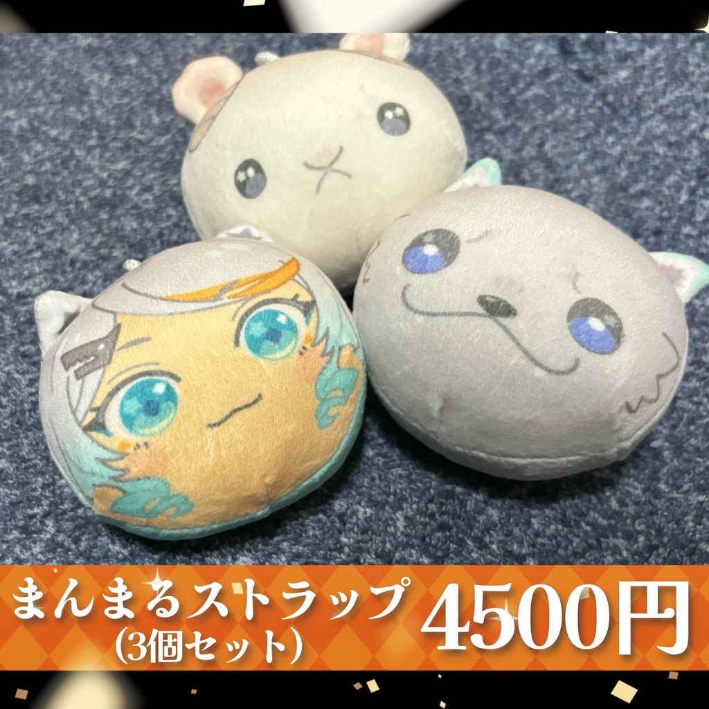 【狼朗ハツキ】もちもちストラップ 3個セット