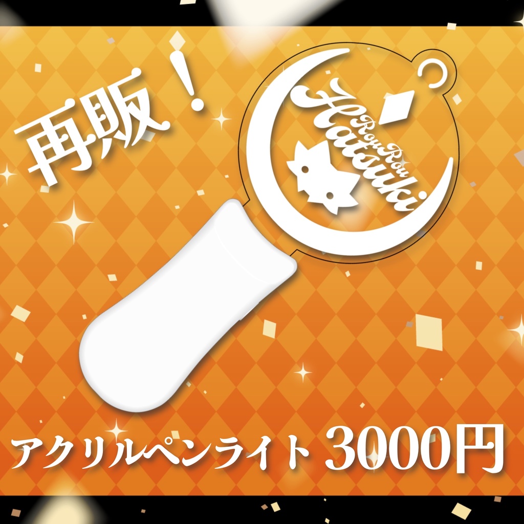 【狼朗ハツキ】アクリルペンライト