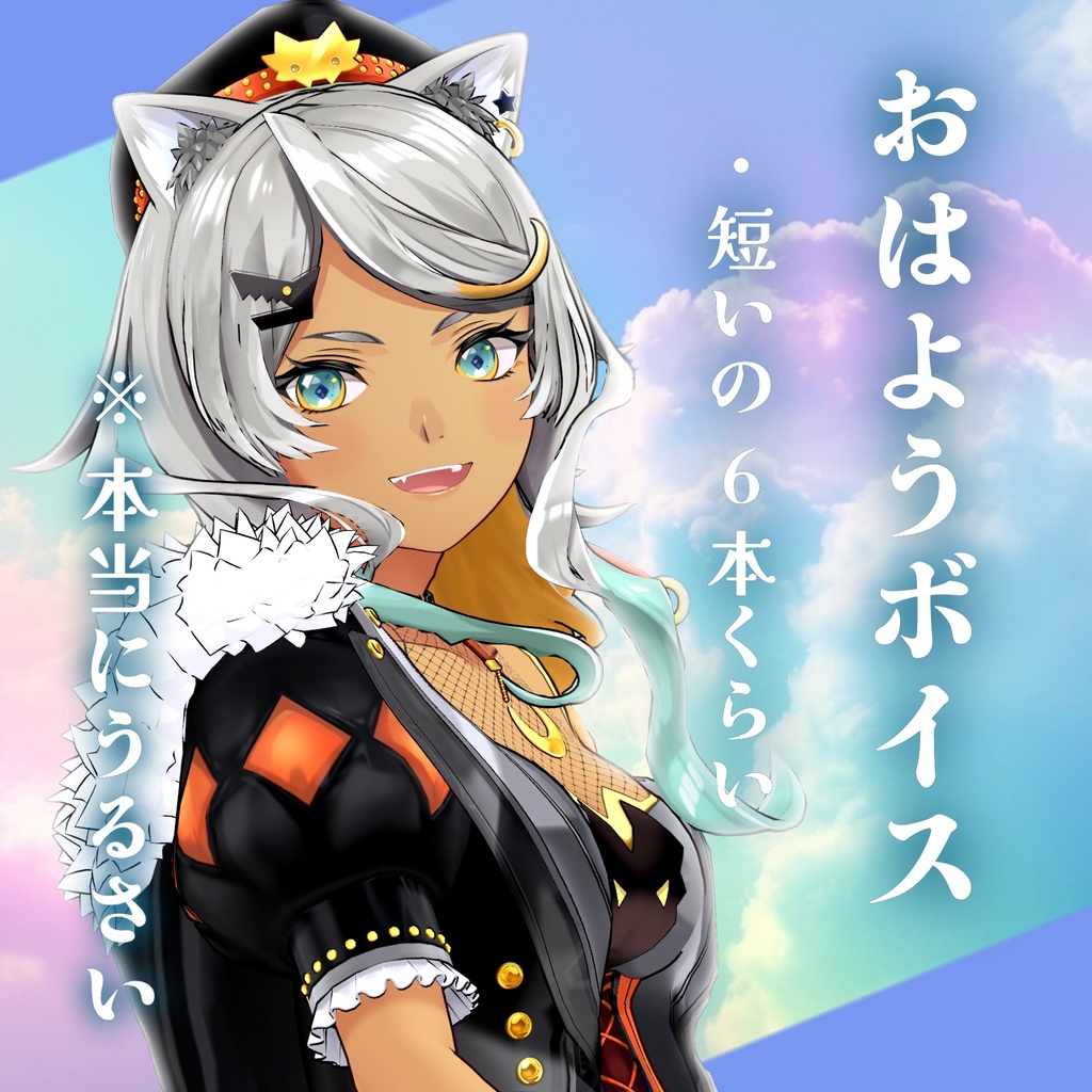 【狼朗ハツキ】とてもやかましい！おはようボイス！