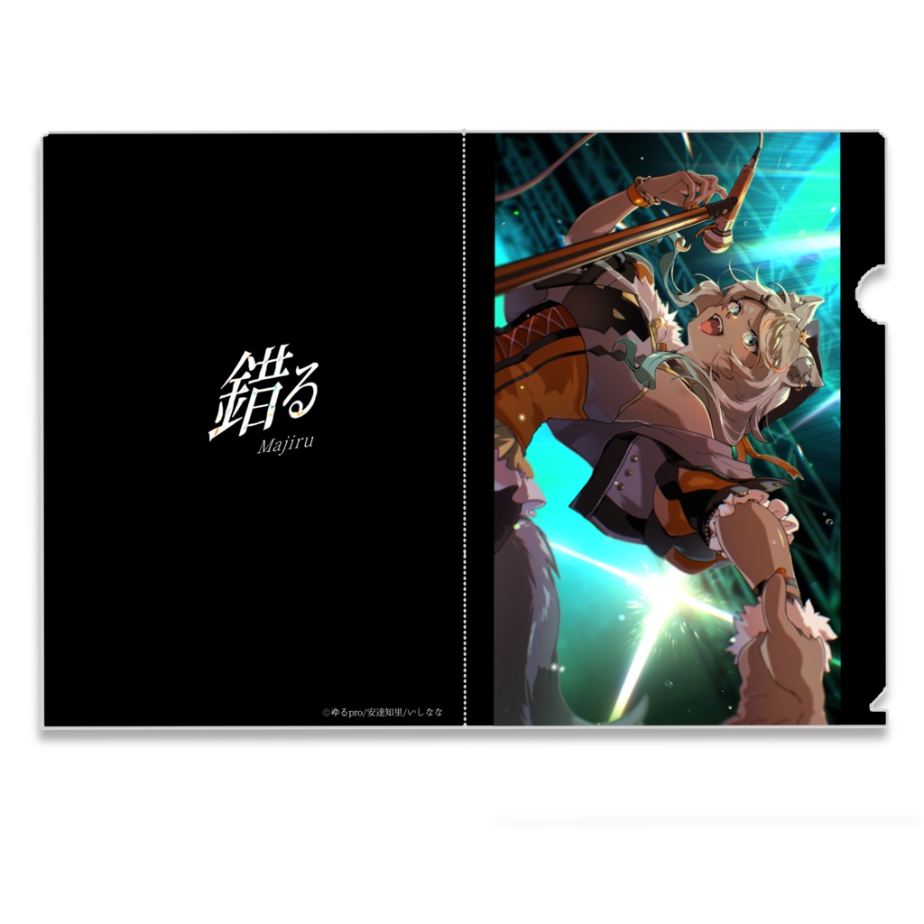 【錯る公開記念】クリアファイル【狼朗ハツキ】
