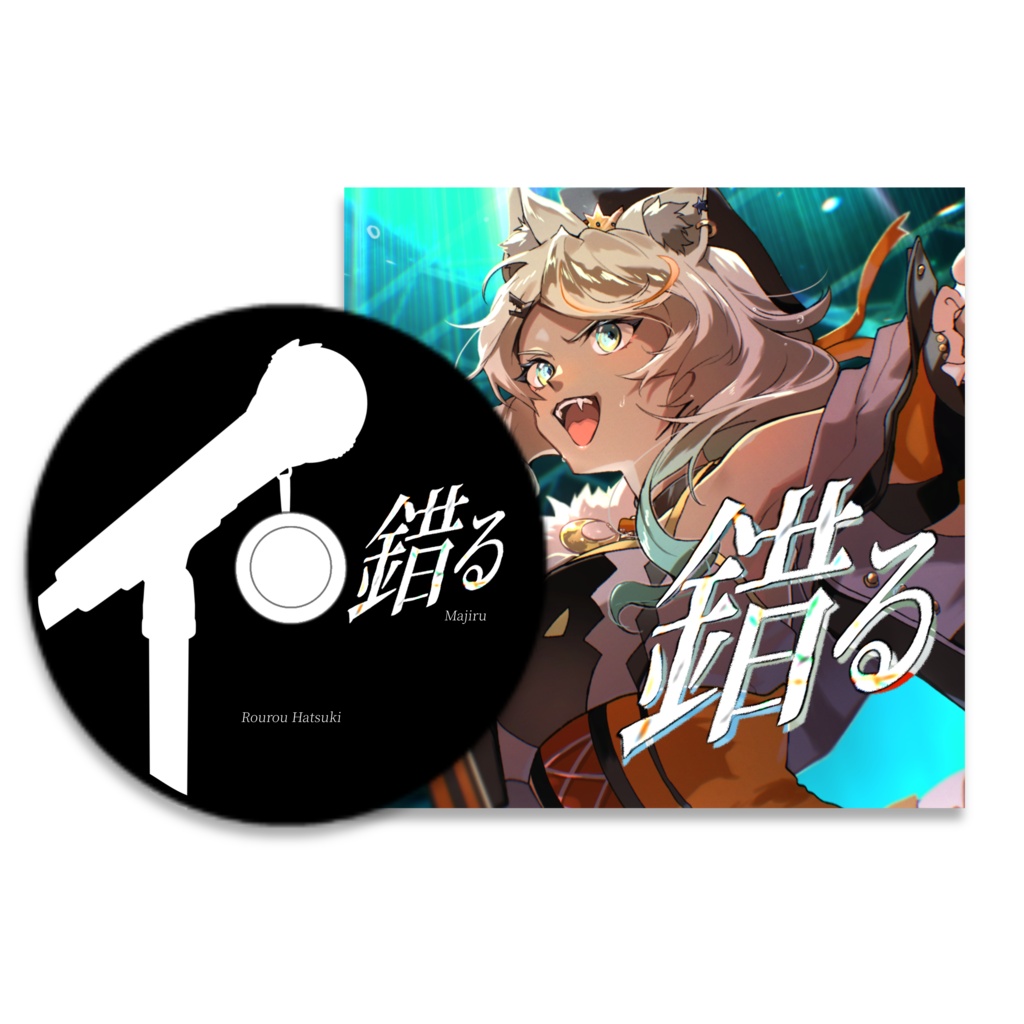 【錯る公開記念】CD風キーホルダー【狼朗ハツキ】