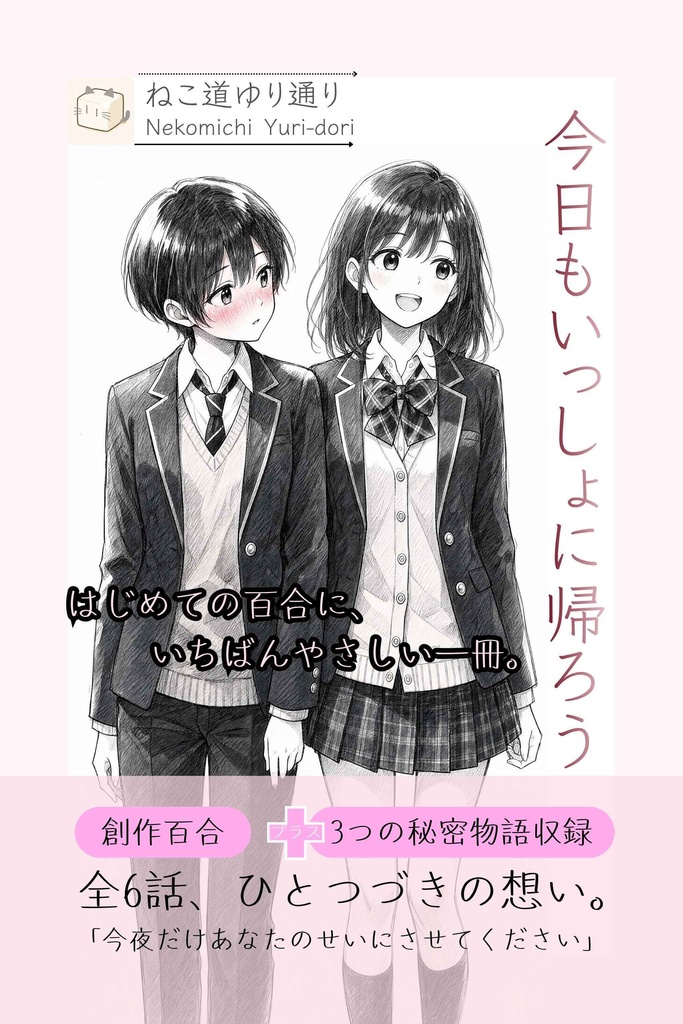 今日もいっしょに帰ろう【本編全6話＋特典SS収録・全39ページ】