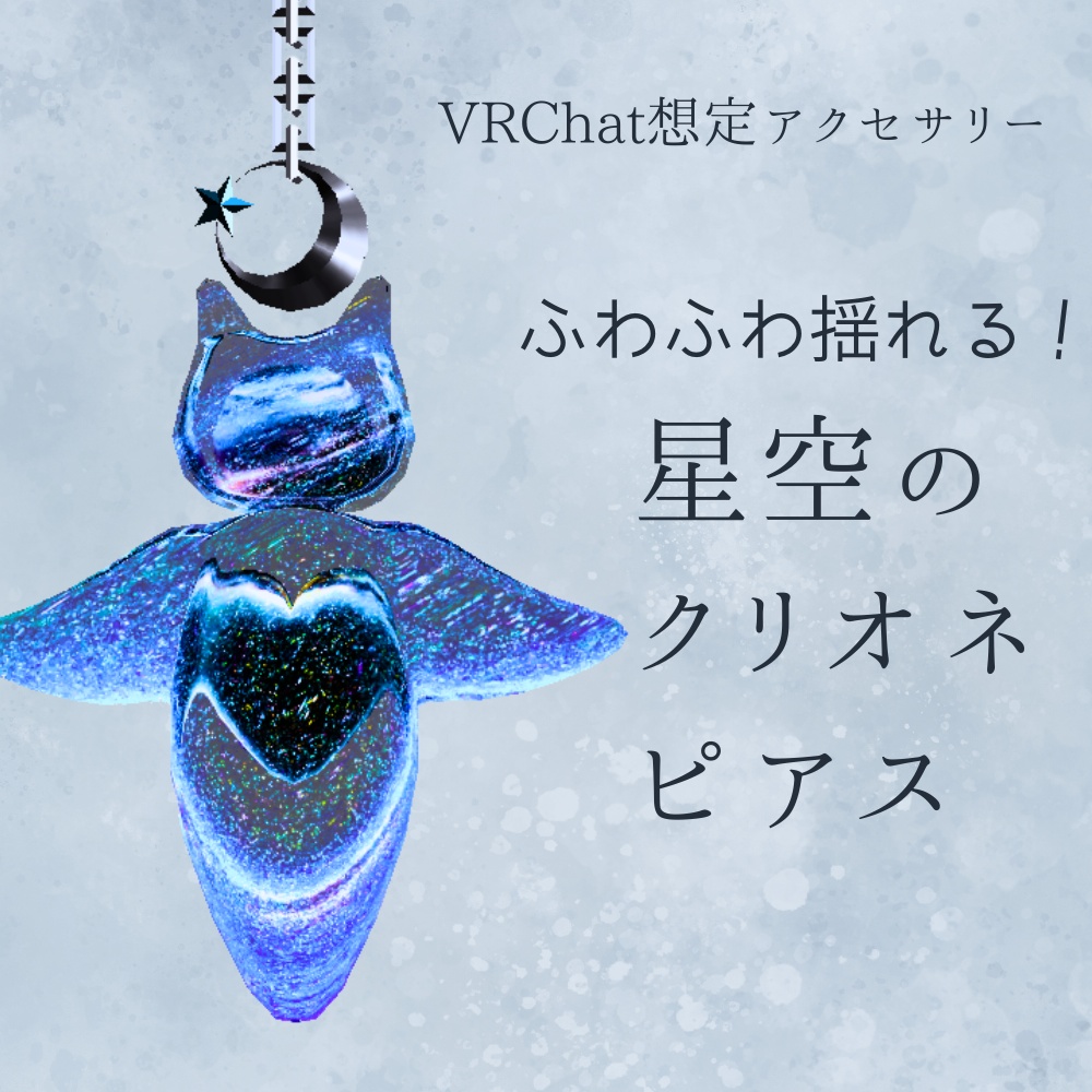 ふわふわ揺れる！ 星空のクリオネピアス