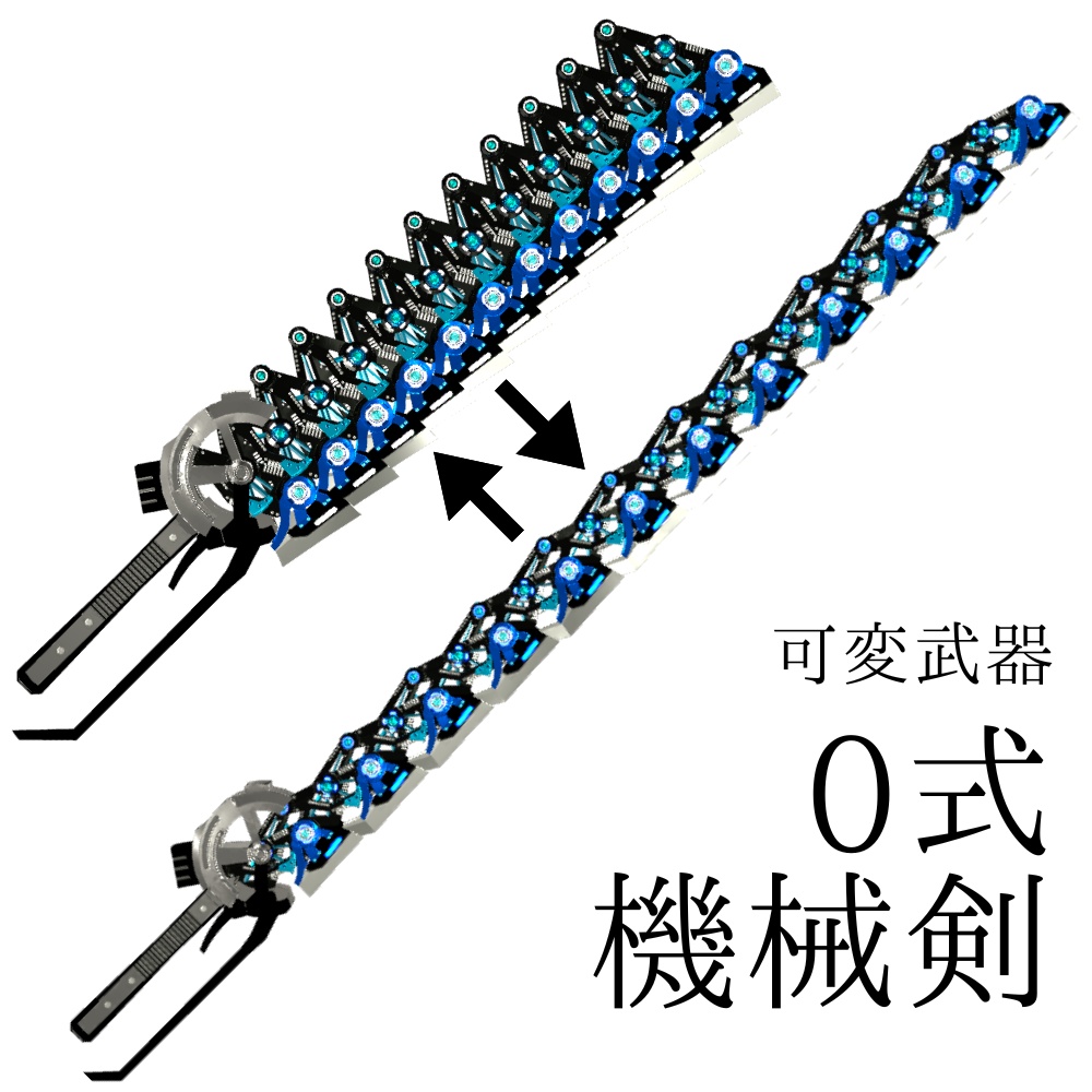 [VRChat想定3Dモデル] [可変武器] 0式機械剣