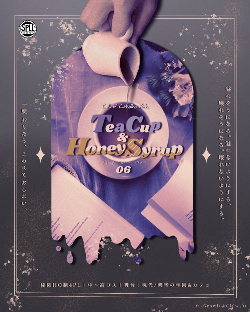 【CoCシナリオ】TeaCup＆HoneySyrup-ティーカップとハニーシロップ-【SPLL:E189292】