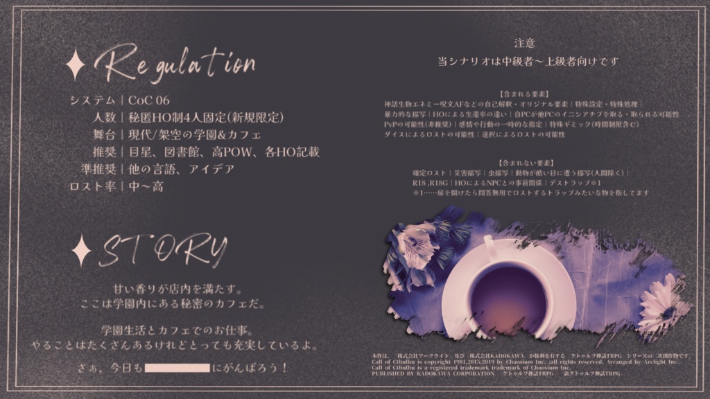 【CoCシナリオ】TeaCup&HoneySyrup-ティーカップとハニーシロップ-【SPLL:E189292】