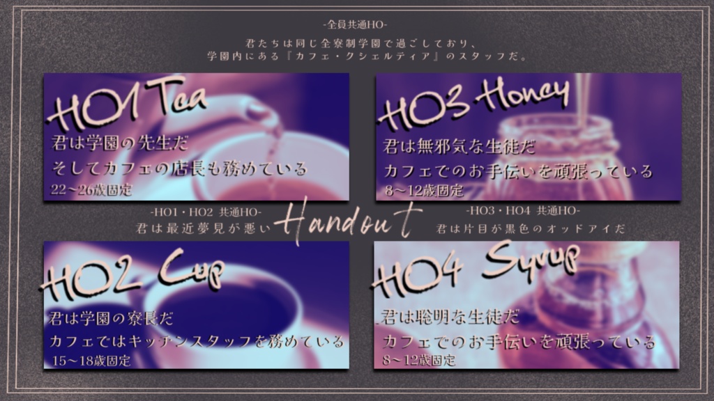 【CoCシナリオ】TeaCup&HoneySyrup-ティーカップとハニーシロップ-【SPLL:E189292】