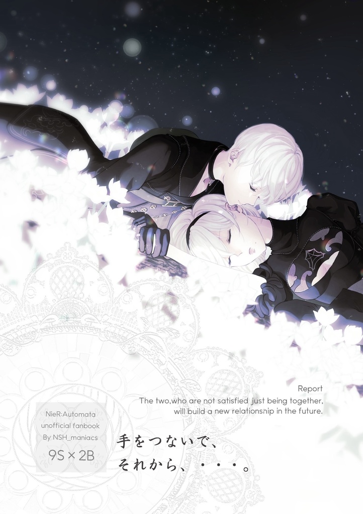 手をつないで、それから、・・・。