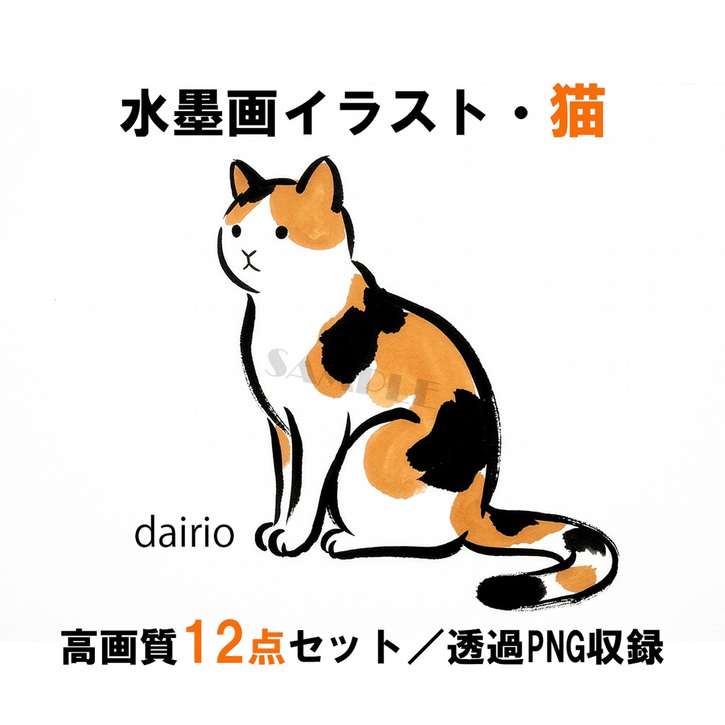 【高画質】水墨画イラスト・猫 12点セット（背景透過PNG ＋ 高画質JPG収録）