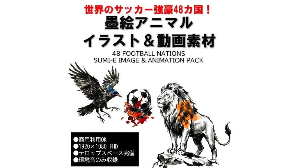 【高画質】世界のサッカー強豪48カ国!墨絵アニマル画像&動画素材セット / 48 NATIONS SUMI-E PACK