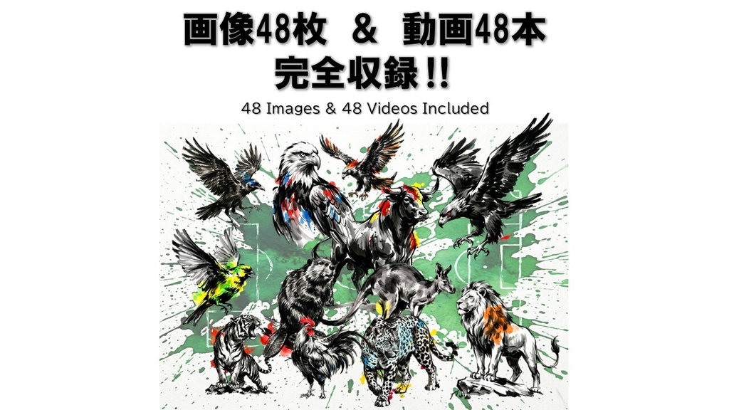【高画質】世界のサッカー強豪48カ国!墨絵アニマル画像&動画素材セット / 48 NATIONS SUMI-E PACK