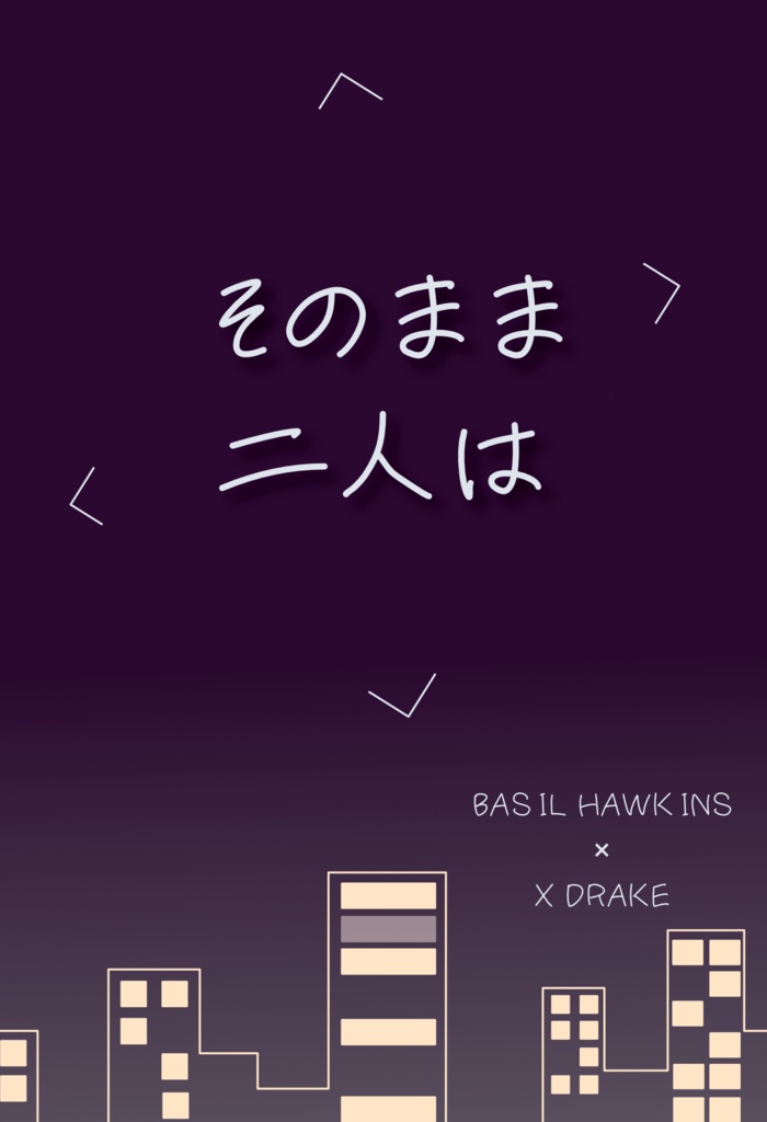 そのまま二人は