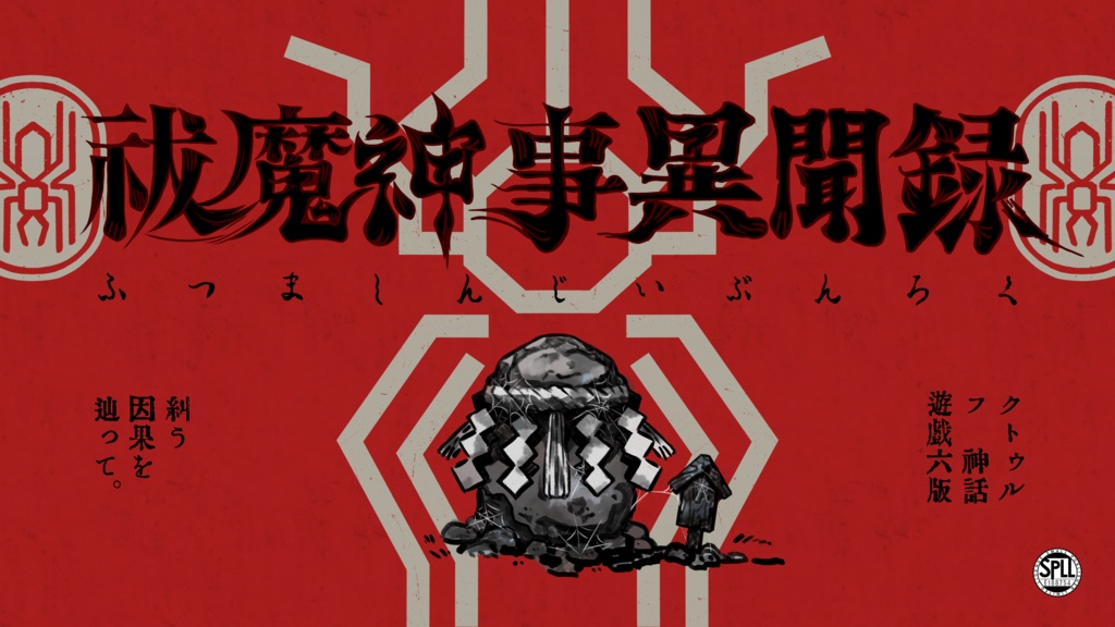 【CoC】祓魔神事異聞録【SPLL:E188754】