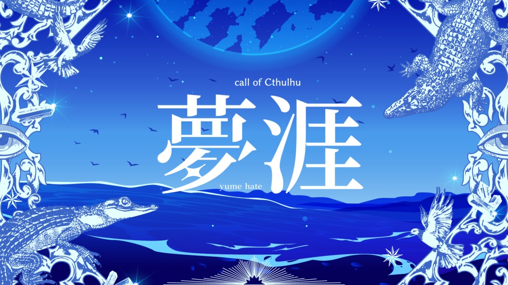 【CoC】夢涯