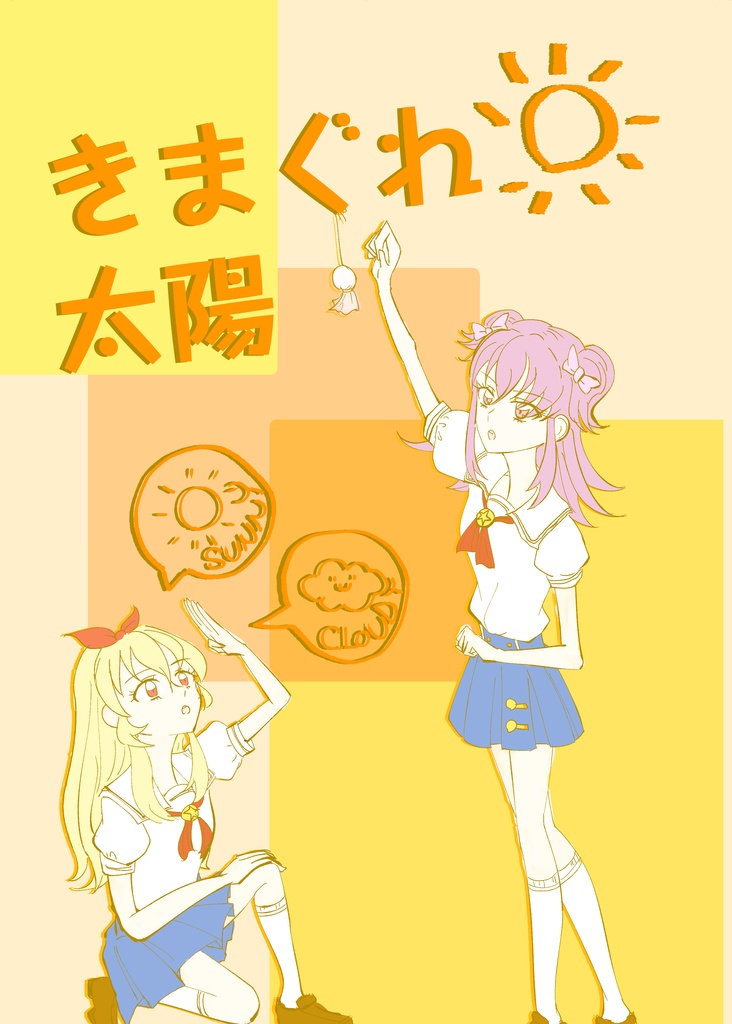 [DL版]きまぐれ太陽