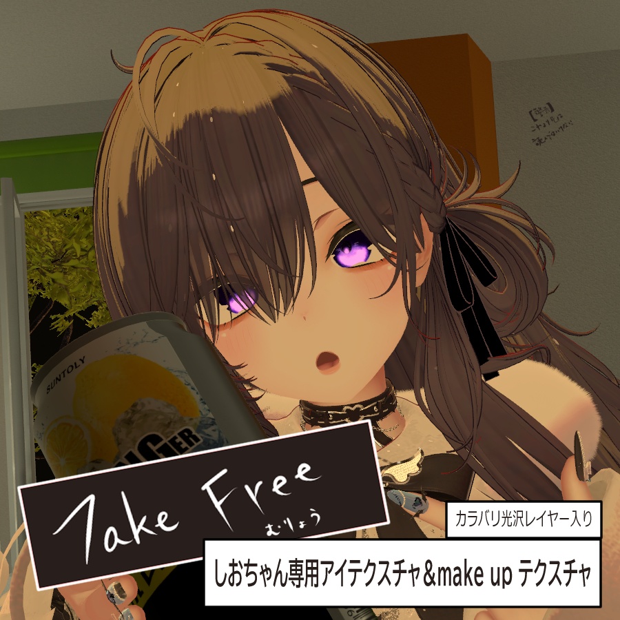 しおちゃん専用　アイテクスチャ＆メイクアップテクスチャ