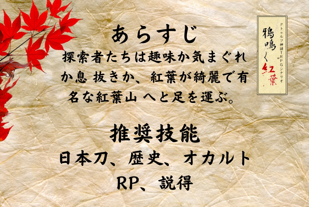 【クトゥルフ神話TRPGシナリオ6版】鴉鳴く紅葉