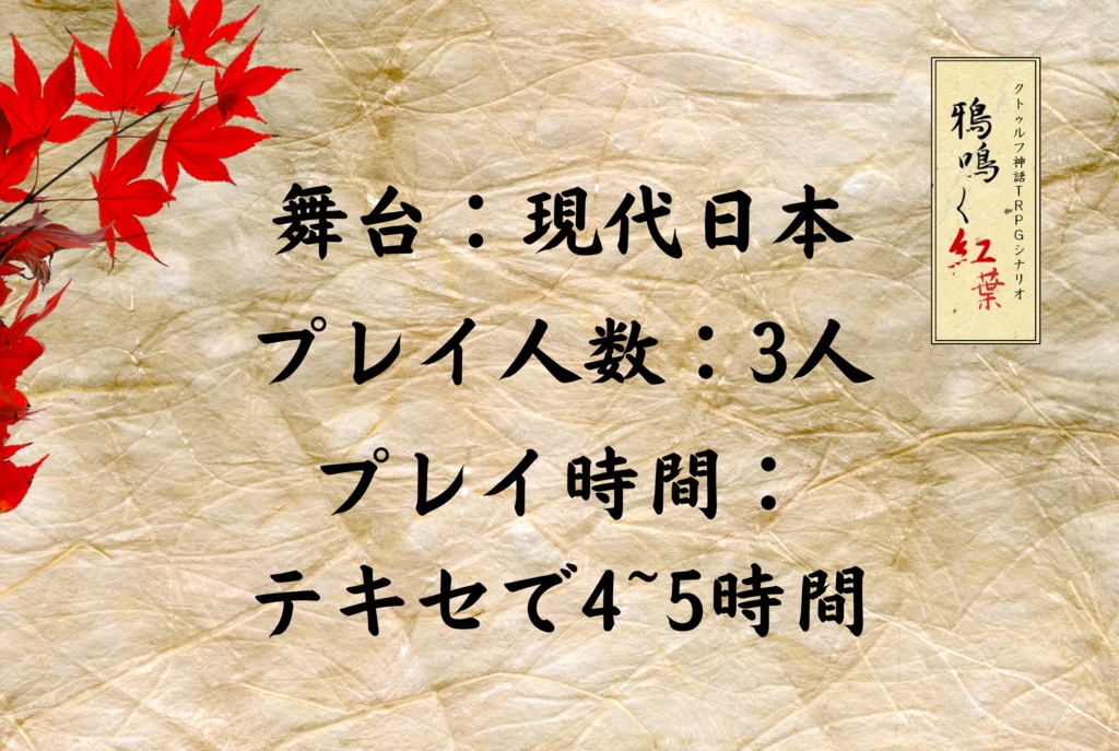 【クトゥルフ神話TRPGシナリオ6版】鴉鳴く紅葉