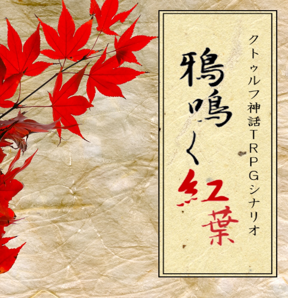 【クトゥルフ神話TRPGシナリオ6版】鴉鳴く紅葉