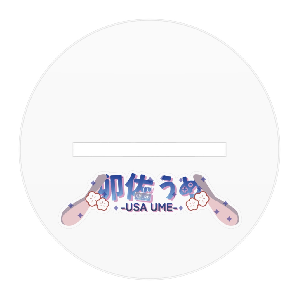 【アクスタ】卯佐うめ2周年記念イラスト