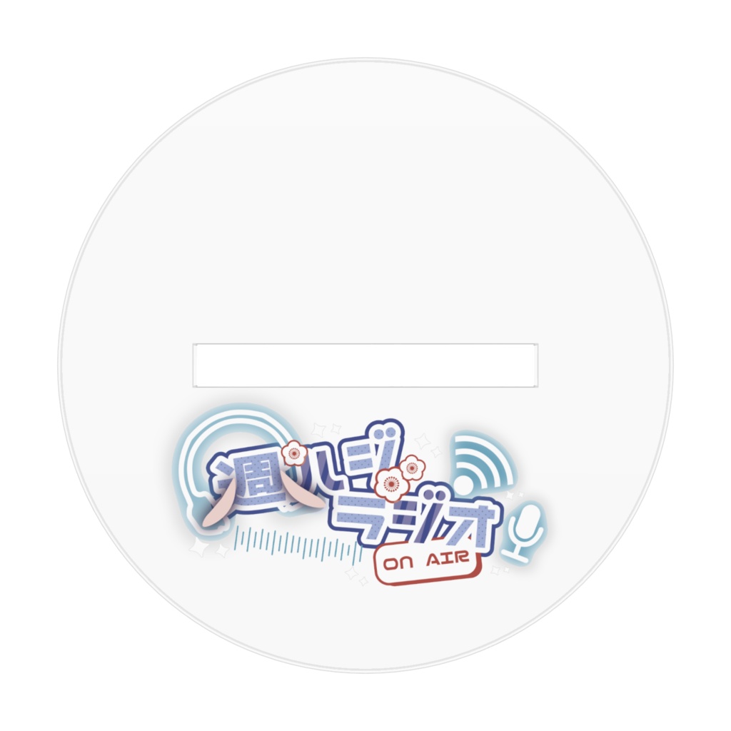 【アクスタ】週ハジラジオ卯佐うめ