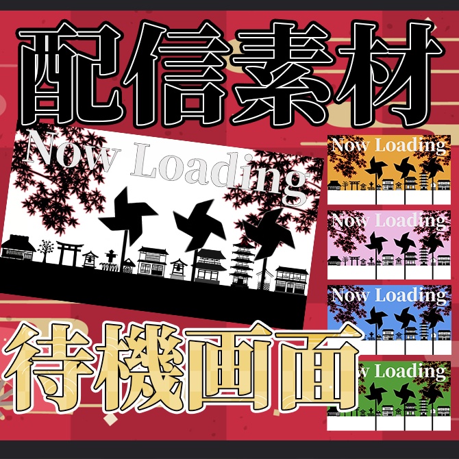 【配信素材】Vtuberや配信者向けの和風待機画面(5色)
