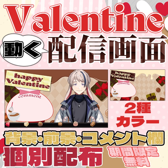 【期間限定無料】動くバレンタイン配信画面『Vtuber配信素材』
