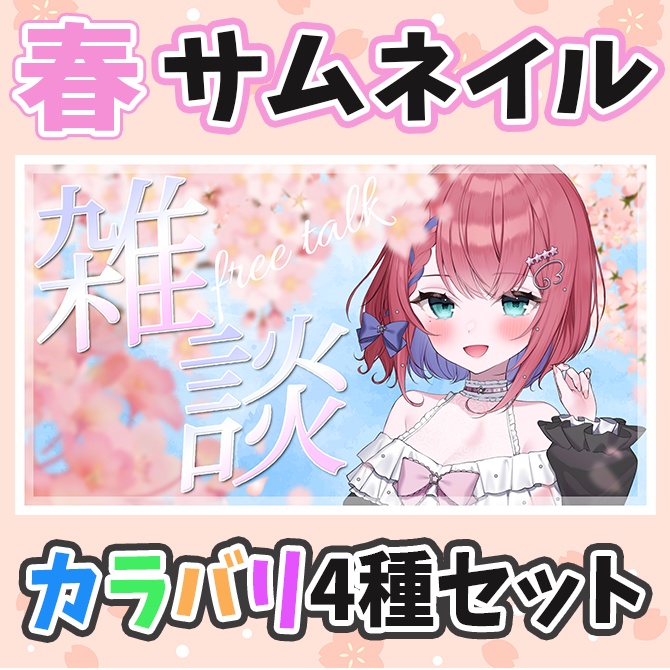 【4種セット】春にぴったり桜咲き誇る雑談配信サムネイル素材【Vtuber/配信者向け】