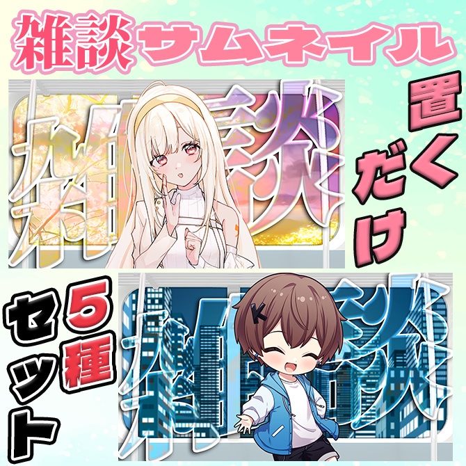 【5種セット】車窓から色とりどりの景色雑談配信サムネイル素材【Vtuber/配信者向け】