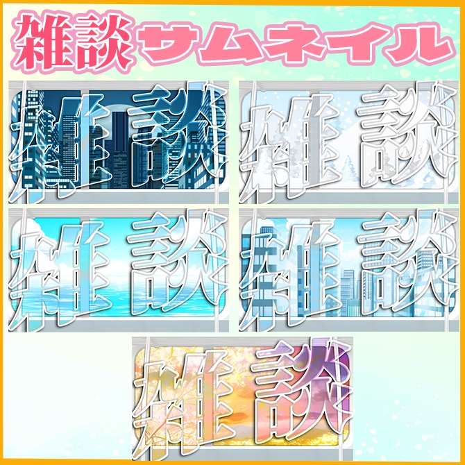 【5種セット】車窓から色とりどりの景色雑談配信サムネイル素材【Vtuber/配信者向け】