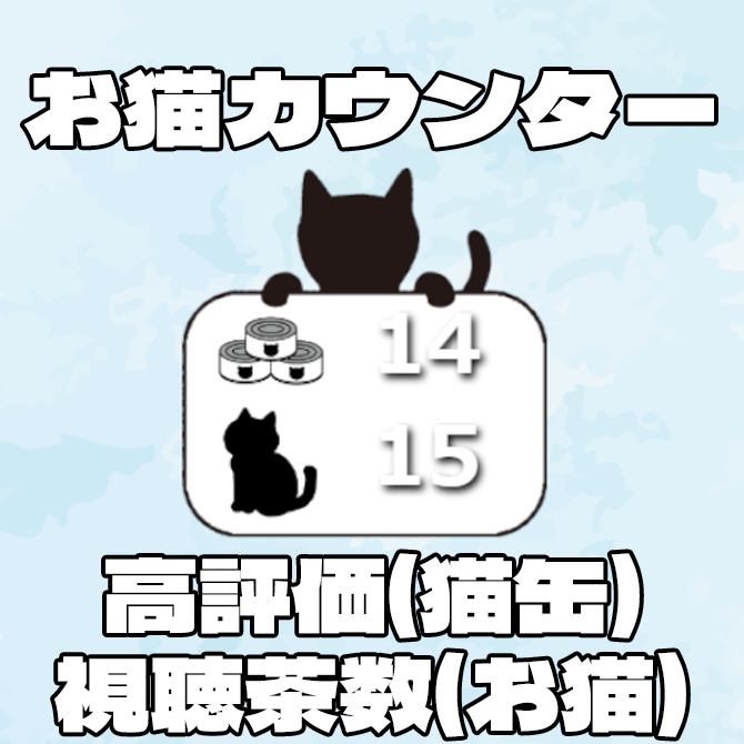 【わんコメ/期間限定無料】お猫看板「高評価/視聴者数」カウンター【Vtuber/配信者向け】『わんコメテンプレート』