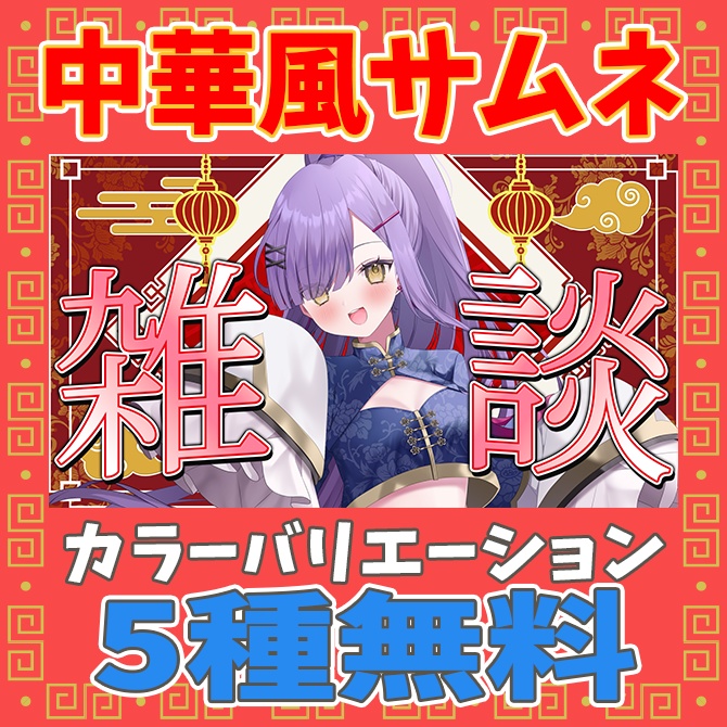 【5種無料】カラフル中華風雑談配信サムネイル素材【Vtuber/配信者向け】