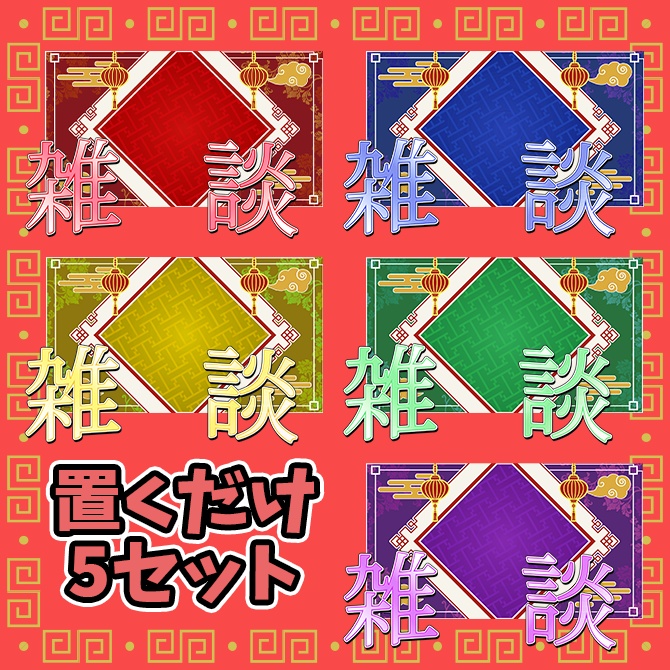【5種無料】カラフル中華風雑談配信サムネイル素材【Vtuber/配信者向け】