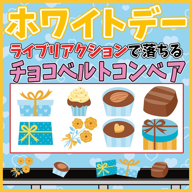 【わんコメ】ライブリアクションで動くホワイトデーチョコベルトコンベア【Vtuber/配信者向け】