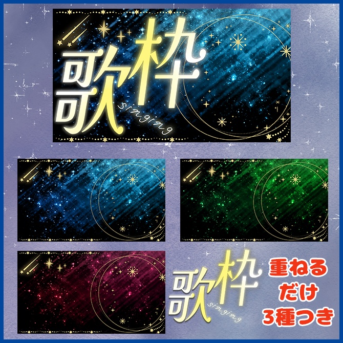 【3種セット】重ねるだけ!天体輝く歌枠サムネイル【Vtuber/配信者向け】