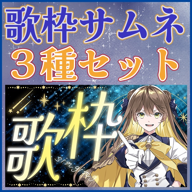 【3種セット】重ねるだけ！天体輝く歌枠サムネイル【Vtuber/配信者向け】