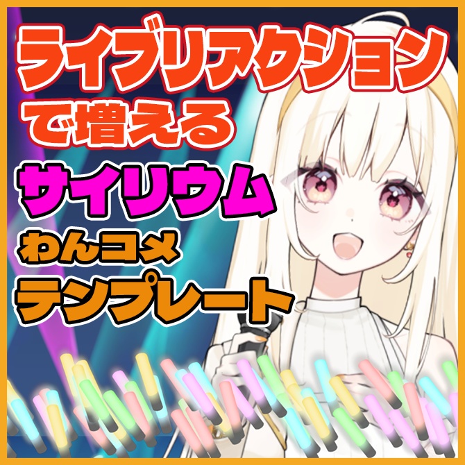 【わんコメ】ライブリアクションで増減する！応援サイリウム！【Vtuber/配信者向け】
