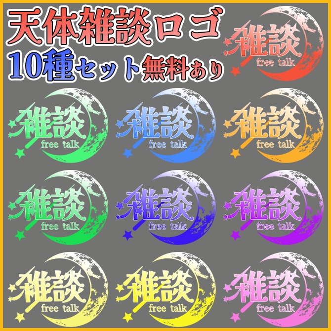 【無料あり】全10種！天体モチーフの雑談配信に使えるロゴ素材【Vtuber/配信者向け】