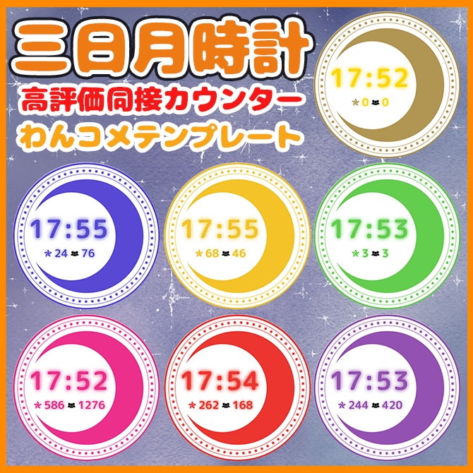 【わんコメ】三日月モチーフの時計・高評価・同接カウンター素材【Vtuber/配信者向け】