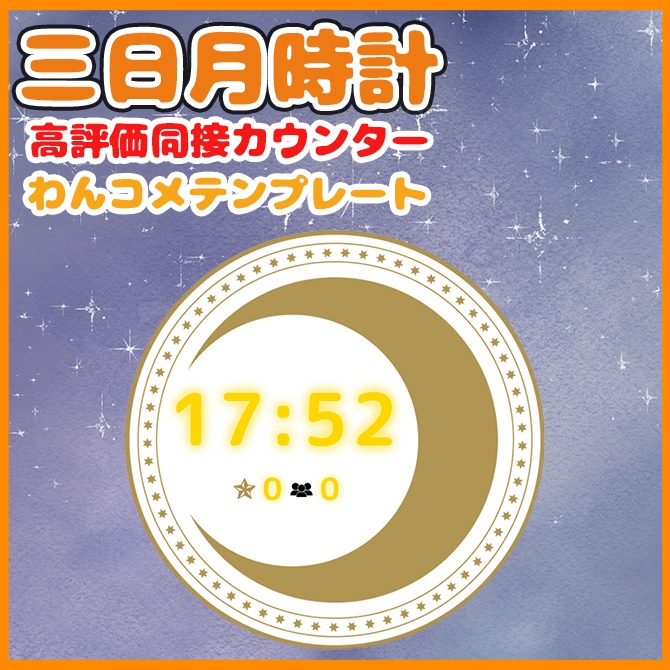 【わんコメ】三日月モチーフの時計・高評価・同接カウンター素材【Vtuber/配信者向け】