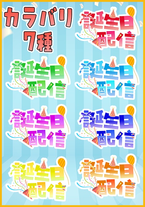 【ロゴセット】誕生日配信に使えるパーティロゴ素材【Vtuber/配信者向け】