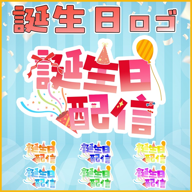 【ロゴセット】誕生日配信に使えるパーティロゴ素材【Vtuber/配信者向け】